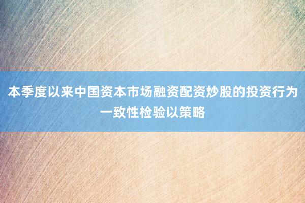 本季度以来中国资本市场融资配资炒股的投资行为一致性检验以策略