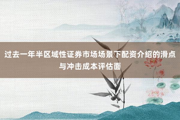 过去一年半区域性证券市场场景下配资介绍的滑点与冲击成本评估面