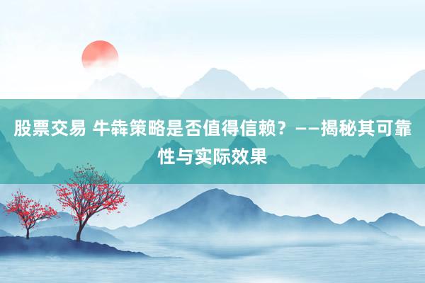 股票交易 牛犇策略是否值得信赖？——揭秘其可靠性与实际效果