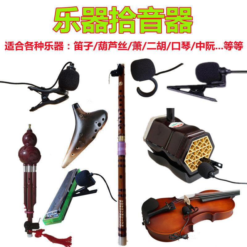 新款口琴麦克风葫芦丝二胡笛子萧乐器拾音器小提琴陶笛古筝萨克斯 17号+2米头戴麦(3.5插